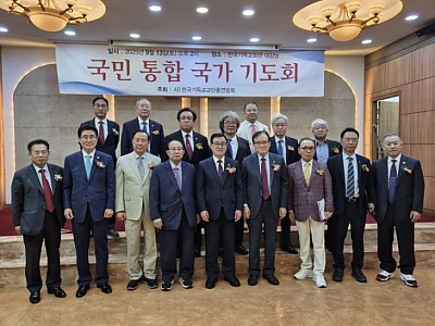 “분열 넘어 하나됨으로” 한단총, 국민통합 국가기도회 개최