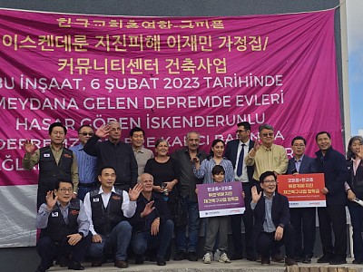 한교총, 튀르키예 지진 피해 복구 현장서 준공식 개최