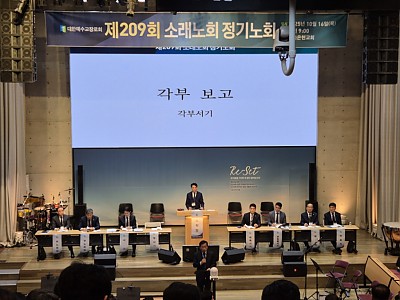 예장합동 소래노회 제209회 정기노회 성료