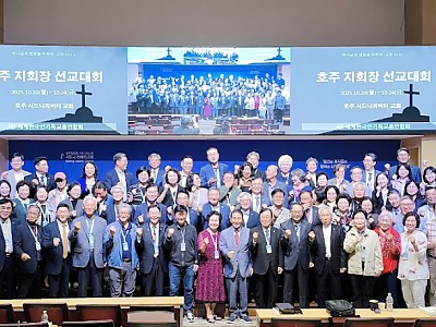 세기총, 호주에서 ‘하나님의 영광을 위하여’ 지회장 선교대회 개최