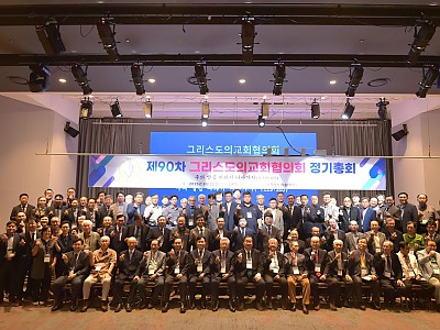 그교협, 제90차 정기총회서 명진홍 목사 신임 회장 선출