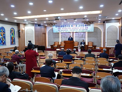 한국교회법연구원, ‘하나님의 법과 통일 소명’ 세미나 개최