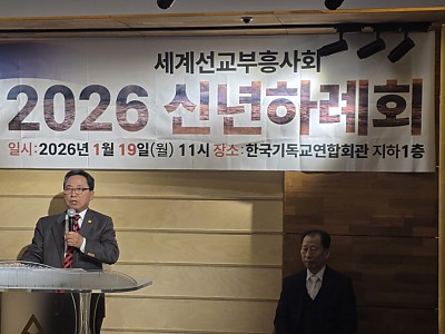 제2대 세계선교부흥사회, 2026 신년하례회 및 제1차 실행위원회 개최