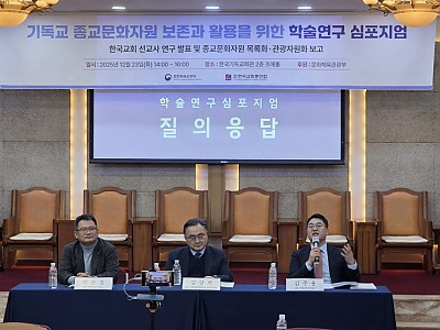 한교총, ‘기독교 종교문화자원 보존과 활용’ 5개 년 사업 보고 및 심포지엄 개최
