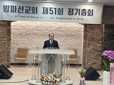 방파선교회 2026년 정기총회, 한국교회 선교 사명 천명