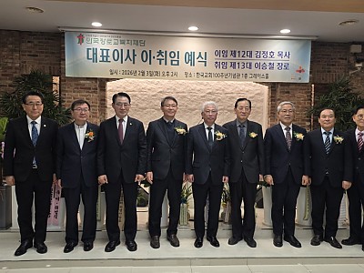 한국장로교복지재단 대표이사 이·취임 예식 개최