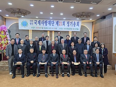 (사)국제사랑재단 제21회 정기총회 개최