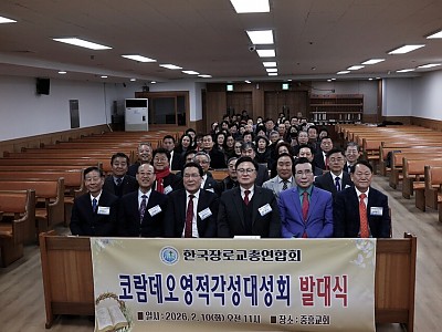한국장로교총연합회, ‘코람데오 영적각성대성회’ 발대식 개최
