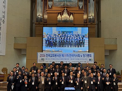 한국교회봉사단, 제19차 정기총회 및 연석이사회 개최