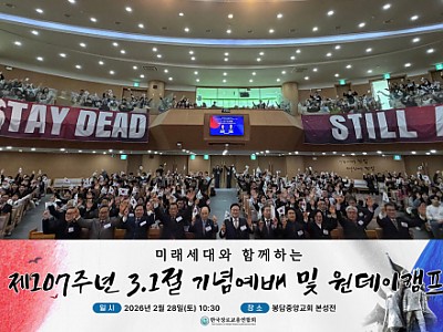 “3.1 정신, 다음 세대 신앙 유산으로 계승하자”