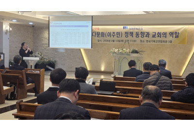 미래목회포럼, 이주민 증가 시대 교회의 책임과 역할 모색
