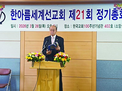 한아름세계선교회, 복음 전파 사명 다짐하며 제21회 정기총회 성료