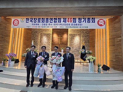 한장총연 제46회 정기총회  신임대표회장에 오광섭 장로 선출