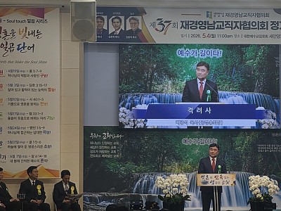 재경영남교직자협의회 제37회 정기총회 개최
