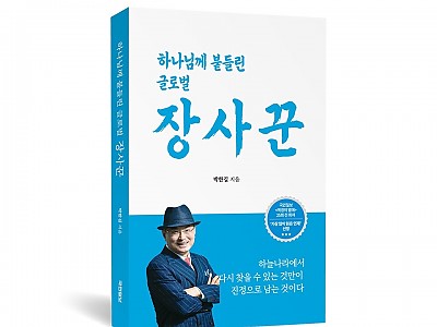 박한길 애터미 회장, 신앙 고백 담은 《하나님께 붙들린 글로벌 장사꾼》 …