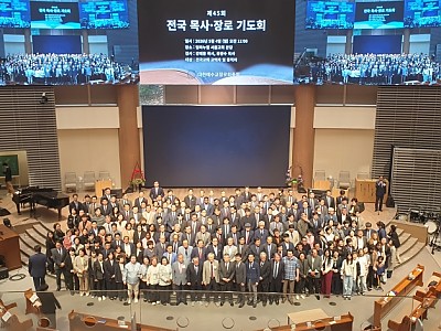 예장총회 제45회 전국 목사·장로 기도회 개최