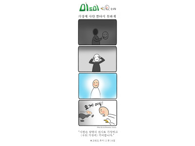 한호림 작가의 미드미(91) - 가정에 사탄 틈타지 못하게