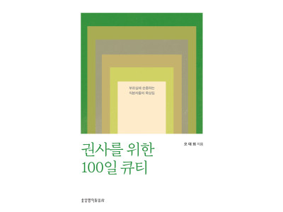 권사를 위한 영적 수련서 『권사를 위한 100일 큐티』 출간