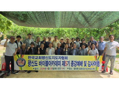 평신도바이블아카데미 제5기 1학년 2학기 종강예배 거행
