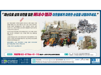 베네수엘라 강진 피해, 한국교회 긴급구호 나선다