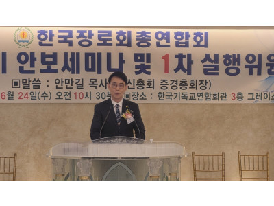 한국장로회총연합회, 제46회기 안보세미나 개최