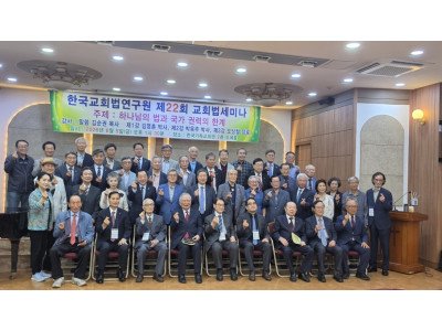 한국교회법연구원, 제22회 교회법세미나 개최