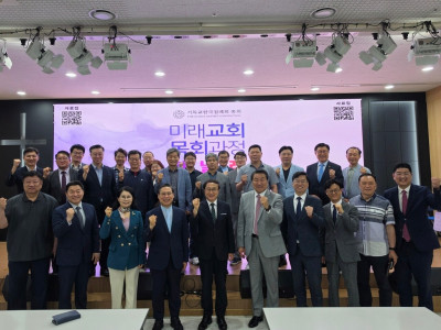 기독교한국침례회, ‘미래교회 목회과정 피날레’ 개최