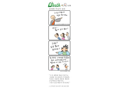 한호림 작가의 미드미(98) - 분명한 주님의 진리