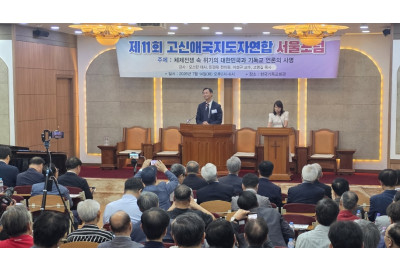 고애연 서울 포럼 개최…시대 위기 속 교회의 공적 책임 강조