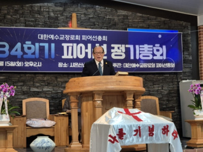신앙의 갱신 촉구한 피어선총회 정기총회