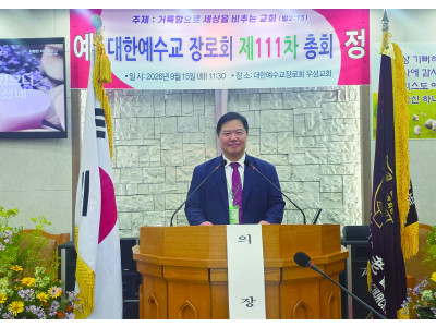 “거룩함으로 세상을 비추자” 예정총회 안정적 리더십 재선