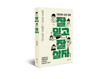 믿음의 ‘잘’ 되새기는 신앙서 출간