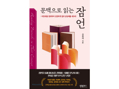문맥으로 읽는 잠언, 파편 아닌 한 권의 지혜서로