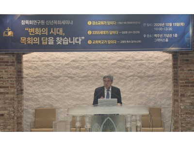 ‘강소교회’·‘3355’·‘교회학교’… 참목회연구원, 목회의 답 세 가지…