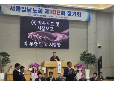 서울강남노회 제102회 정기회… 목사 4명 임직·강도사 1명 인허