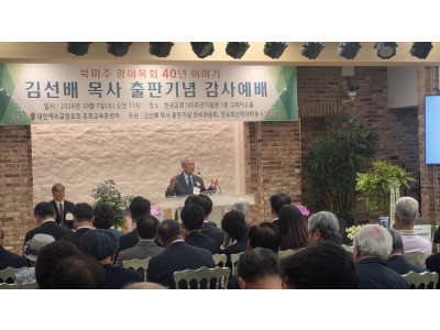 김선배 목사, 북미 광야목회 40년 결실 출판