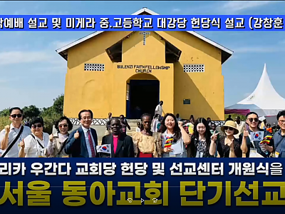 서울 동아교회, 아프리카 우간다 교회당 헌당 및 선교센터 개원