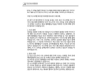 NCCK, 가자 구호 선단 나포 및 한국인 활동가 억류에 이스라엘에 항의 서한 전달