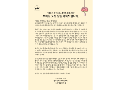 한국기독교교회협의회, 부처님 오신 날 맞아 평화와 화합의 메시지 전달