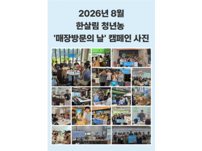 한살림, 청년 농부 지원 캠페인 통해 생산자와 소비자 간의 연대 강화