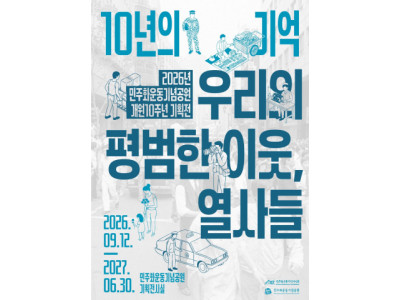 민주화운동기념공원, '우리의 평범한 이웃, 열사들' 기획전 개최