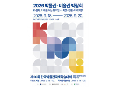 ‘2026 박물관·미술관 박람회’ 성료… K-컬처 미래 뮤지엄 방향 제시
