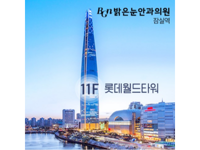 라식·라섹 어려운 경우 렌즈삽입술 대안 제시… 정확한 검사의 중요성 강조