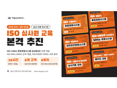 하늘ESG센터, ISO 심사원 교육 개설… ESG 경영 역량 강화 지원