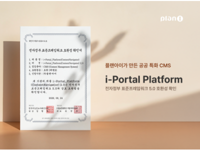 플랜아이, 공공기관 특화 CMS ‘아이포탈 플랫폼’ 전자정부 표준프레임워크 5.0 호환성 확보