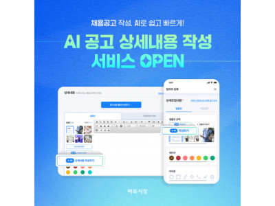 벼룩시장, AI 기반 채용 공고 작성 서비스 도입… 편의성 증대