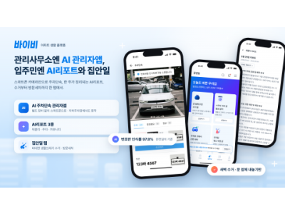 에이치티비욘드, AI 관리자앱 출시… '기술 기반' 넘어 '생활 밀착형' 서비스 강화