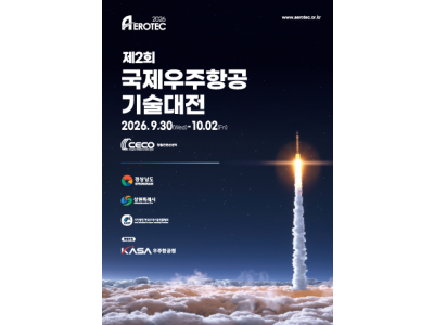 국제우주항공기술대전 2026, 8개국 컨퍼런스 및 투자 밋업 등 대규모 부대행사 개최