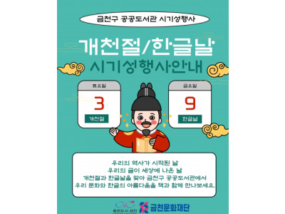 금천구 공공도서관, 개천절·한글날 맞아 역사와 한글의 의미 되새기는 다채로운 프로그램 마련