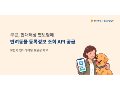 쿠콘, 현대해상 펫보험에 '반려동물 등록정보 조회 API' 공급… 가입 절차 간소화